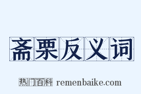 斋栗反义词是什么意思的图片